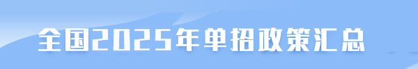 全國單招最新政策